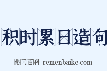 积时累日造句是什么意思的图片